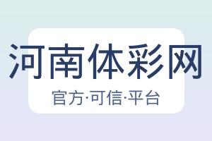 河南体彩网