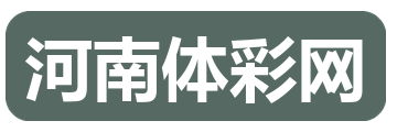 河南体彩网